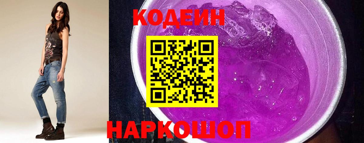 Лениногорск  Codein напиток Lean (лин)  Кодеиновый сироп Lean Purple Drank  Вход с VPN 